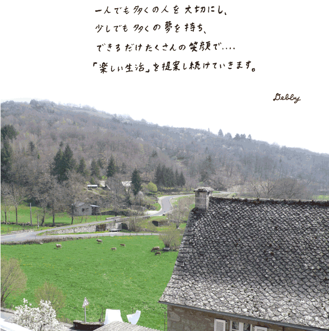 一人でも多くの人を大切にし、少しでも多くの夢を持ち、できるだけたくさんの笑顔が…「楽しい生活」を提案し続けていきます。