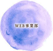 WEB事業部