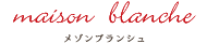 メゾンブランシュ