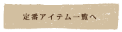 定番アイテム一覧へ