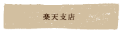 zabuton_rakuten.gif